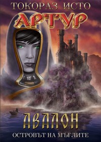 Авалон: Островът на мъглите — Токораз Исто (корица)