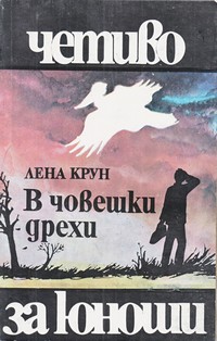 В човешки дрехи — Лена Крун (корица)