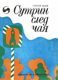 Сутрин след чая — Сергей Волф (корица)