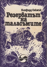 Резерватът на таласъмите — Клифърд Саймък (корица)