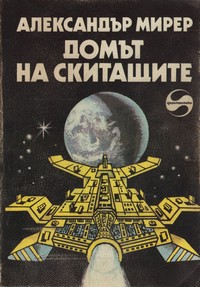 Домът на скитащите — Александър Мирер (корица)