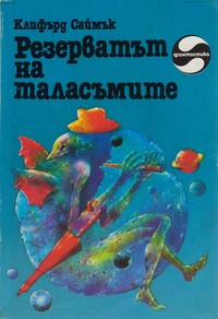 Резерватът на таласъмите — Клифърд Саймък (корица)