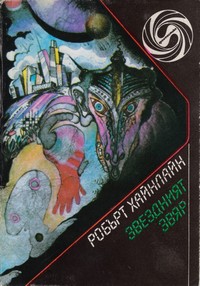 Звездният звяр — Робърт Хайнлайн (корица)