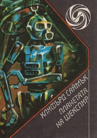 Планетата на Шекспир — Клифърд Саймък (корица)