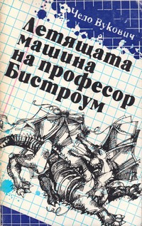 Летящата машина на професор Бистроум — Чедо Вукович (корица)