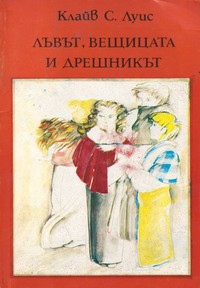 Лъвът, вещицата и дрешникът — Клайв С. Луис (корица)