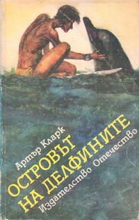 Островът на делфините — Артър Кларк (корица)