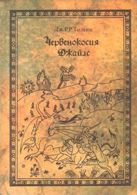 Червенокосия Джайлс — Дж. Р. Р. Толкин (корица)