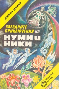 Звездните приключения на Нуми и Ники — Любен Дилов (корица)