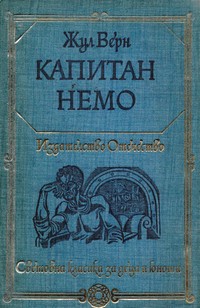 Капитан Немо — Жул Верн (корица)