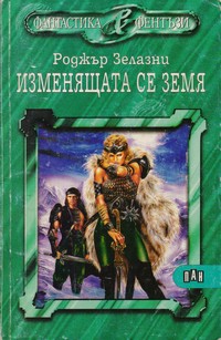 Изменящата се земя — Роджър Зелазни (корица)