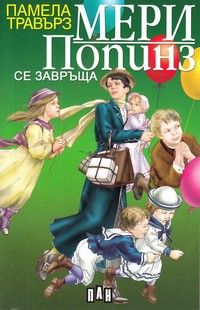 Мери Попинз се завръща — Памела Травърз (корица)