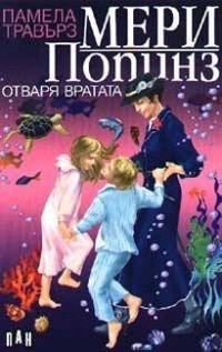 Мери Попинз отваря вратата — Памела Травърз (корица)
