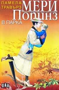 Мери Попинз в парка — Памела Травърз (корица)
