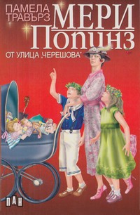 Мери Попинз от улица „Черешова“ — Памела Травърз (корица)