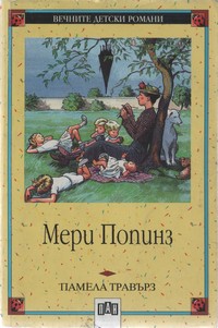 Мери Попинз — Памела Травърз (корица)