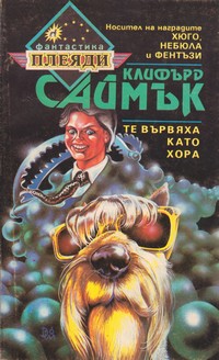 Те вървяха като хора — Клифърд Саймък (корица)