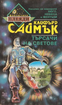 Търсачи на светове — Клифърд Саймък (корица)