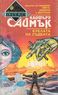 Куклата на съдбата — Клифърд Саймък (корица)