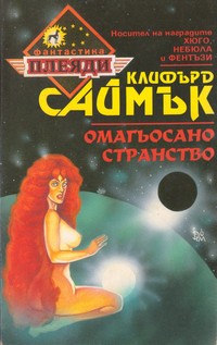 Омагьосано странство — Клифърд Саймък (корица)