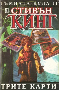 Трите карти — Стивън Кинг (корица)
