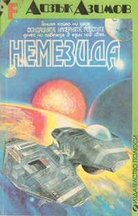 Немезида — Айзък Азимов (корица)