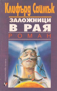 Заложници в рая — Клифърд Саймък (корица)