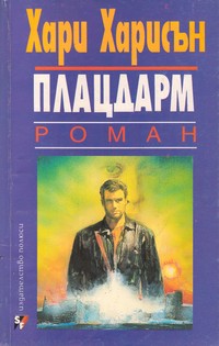 Плацдарм — Хари Харисън (корица)