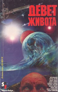 Девет живота (корица)