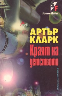 Краят на детството — Артър Кларк (корица)