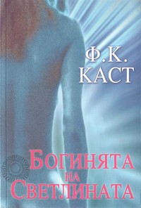 Богинята на Светлината — Ф. К. Каст (корица)