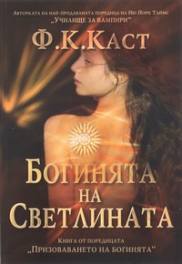 Богинята на Светлината — Ф. К. Каст (корица)