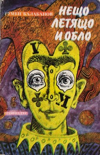 Нещо летящо и обло — Румен Балабанов (корица)