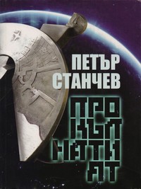 Прокълнатият — Петър Станчев (корица)