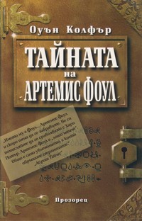 Тайната на Артемис Фоул — Оуън Колфър (корица)