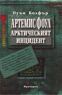 Артемис Фоул: Арктическият инцидент — Оуън Колфър (корица)