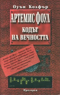 Артемис Фоул: Кодът на вечността — Оуън Колфър (корица)