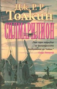 Силмарилион — Дж. Р. Р. Толкин (корица)