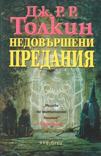 Недовършени предания — Дж. Р. Р. Толкин (корица)