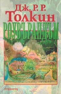 Роувърандъм — Дж. Р. Р. Толкин (корица)