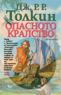 Опасното кралство — Дж. Р. Р. Толкин (корица)