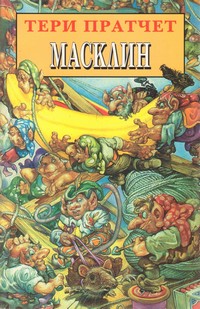 Масклин — Тери Пратчет (корица)