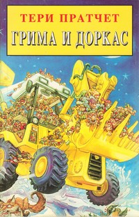 Грима и Доркас — Тери Пратчет (корица)