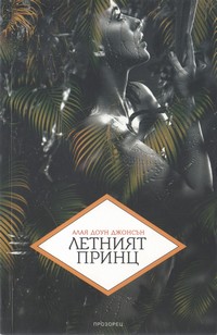 Летният принц — Алая Доун Джонсън (корица)