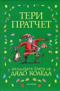 Фалшивата брада на Дядо Коледа — Тери Пратчет (корица)