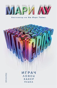 Warcross — Мари Лу (корица)