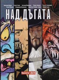 Над дъгата — Петър Станимиров, Димитър Стоянов — Димо, Евгений Йорданов, Владимир Коновалов, Сотир Гелев, Румен Чаушев, Пенко Гелев, Николай Додов, Росен Манчев (корица)