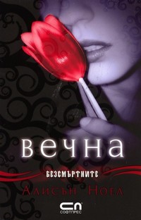 Вечна — Алисън Ноел (корица)