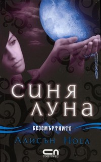 Синя луна — Алисън Ноел (корица)