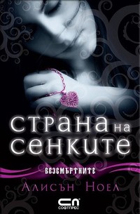 Страна на сенките — Алисън Ноел (корица)